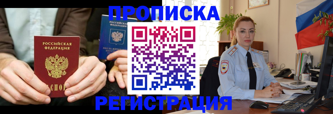 прописка 2025 в Нововоронеже